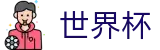 2026世界杯买球软件 | 资质齐全平台及首选入口